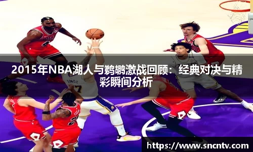 2015年NBA湖人与鹈鹕激战回顾：经典对决与精彩瞬间分析