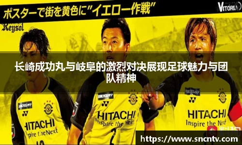 长崎成功丸与岐阜的激烈对决展现足球魅力与团队精神