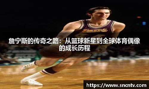 詹宁斯的传奇之路：从篮球新星到全球体育偶像的成长历程