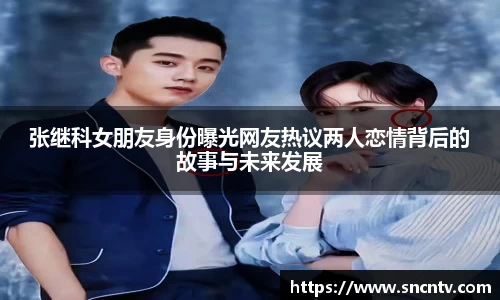 张继科女朋友身份曝光网友热议两人恋情背后的故事与未来发展